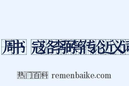 周书·寇洛李弼等传论近义词是什么意思的图片